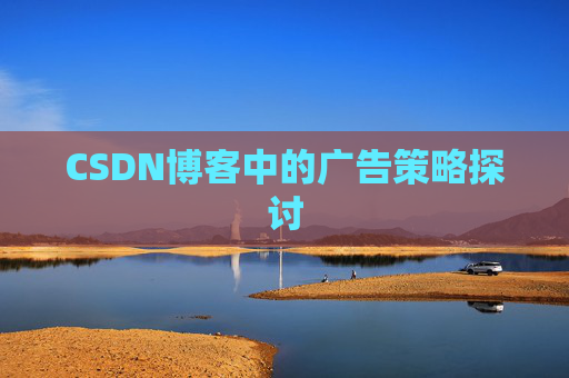 CSDN博客中的广告策略探讨 CSDN博客中的广告策略探讨