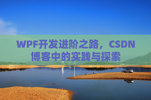 WPF开发进阶之路，CSDN博客中的实践与探索